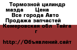 Тормозной цилиндр мазда626 › Цена ­ 1 000 - Все города Авто » Продажа запчастей   . Кемеровская обл.,Тайга г.